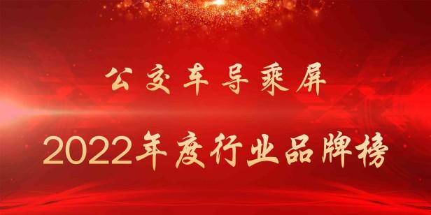 2022年公交车导乘屏品牌有哪些？公交车导乘屏厂家一览