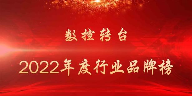 2022年数控转台品牌排行榜（最受欢迎的数控转台厂家一览）