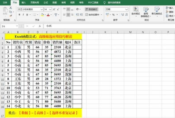 excel怎么筛选重复的内容（excel高级筛选的详细教程）(3)