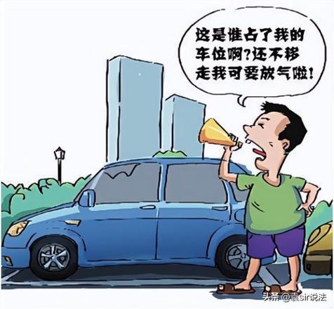 车位被占可以叫交警拖车吗（我经常停的车位被别人占了怎么办）(2)