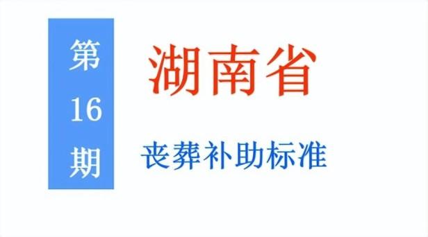 湖南省退休人员丧葬补助标准是多少，湖南省申领丧葬补助所需材料