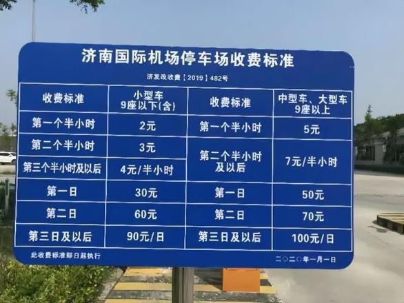 济南机场停车场收费标准2022，目前济南机场停车费一天多少？