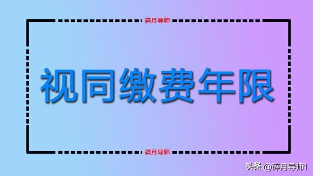 2023年机关事业单位人员退休视同缴费年限可以认定几年呢？