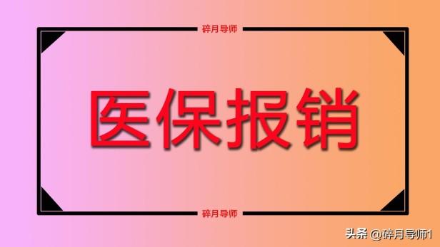 目前退休人员医保报销起付线是如何规定的？什么是起付线？