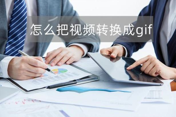 如何把视频做成gif图（三种可以将视频转换成GIF的方法）(1)