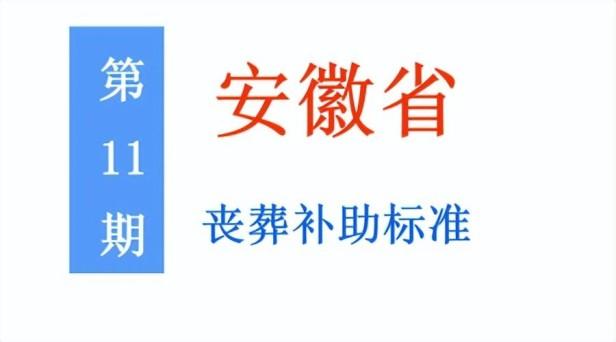 今年安徽退休人员丧葬补助金标准是多少，安徽省城乡居民丧葬费标准