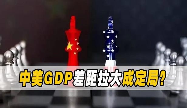 中美gdp差距拉大已成定局？目前我国前三季度GDP是多少呢？