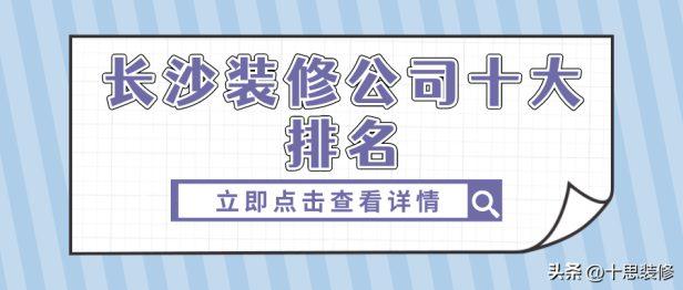 最新长沙装修公司十大排名（盘点长沙排名十强的装修公司）