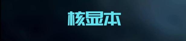 2022笔记本电脑核显哪些值得入手？4000到6000元核显本的原因