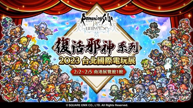 重磅召集！经典JRPG《复活邪神》系列多款名作，连携出击2023台北国际电玩展