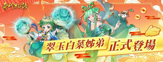 《奇珍物语》第二波台湾限定角色「翠玉白菜」姊弟强势登场，与御灵师共度新年庆典