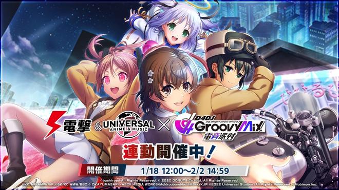 《D4DJ Groovy Mix电音派对》X《电撃&NBCUniversal》连动开催中