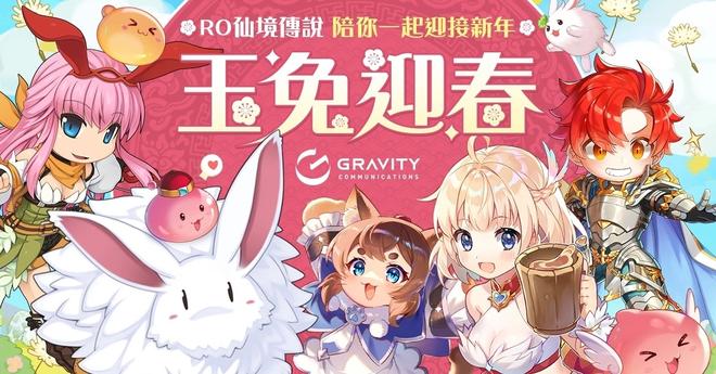 《RO仙境传说Online》、《RO仙境传说：守护永恒的爱》系列作陪你一起迎接新年