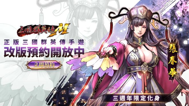 《三国群英传M》三周年改版预约开放中！周年限定宠物、限定化身、海量好礼大方送