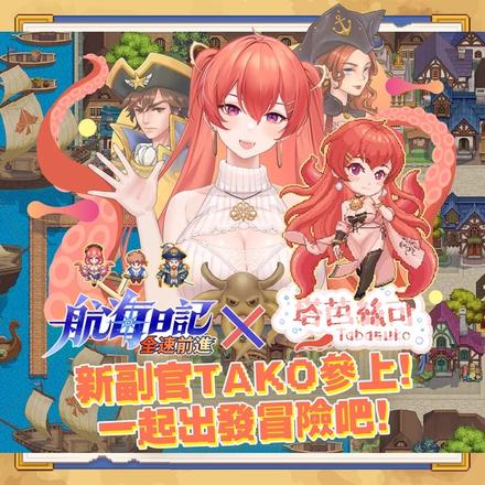 像素风航海手游《航海日记：全速前进》即日起与Vtuber「塔芭丝可」联名合作