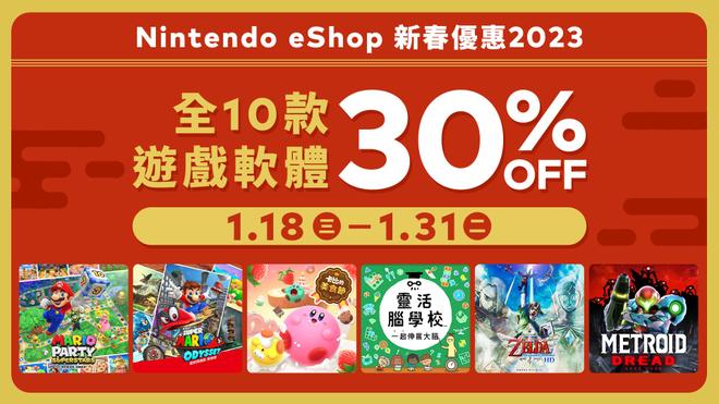 任天堂HK商店“春节特惠2023”将于1月18日开启