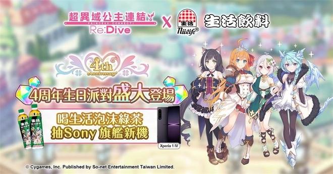 《公主连结☆Re:Dive》庆4.5周年与「生活泡沫绿茶」推限定瓶装，游戏内奖励活动与新春同步开跑