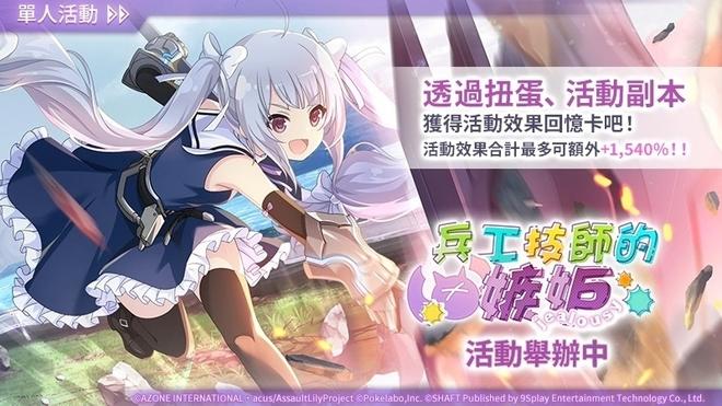 《突击莉莉Last Bullet》主题活动「兵工技师的嫉妒」，全新玩法「传说战」陪你欢庆新年