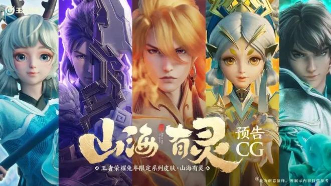 《王者荣耀》「山海有灵」兔年限定皮肤CG预告