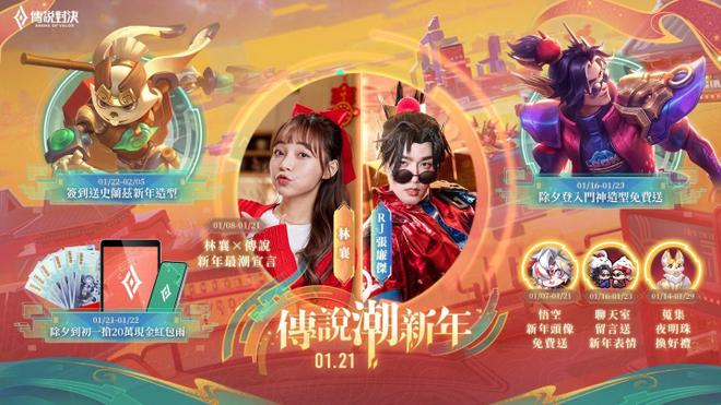 Garena《传说对决》×林襄 全新合作打造传说潮新年