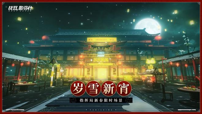 《战双帕弥什》指挥局新春场景【岁雪新宵 】限时上线