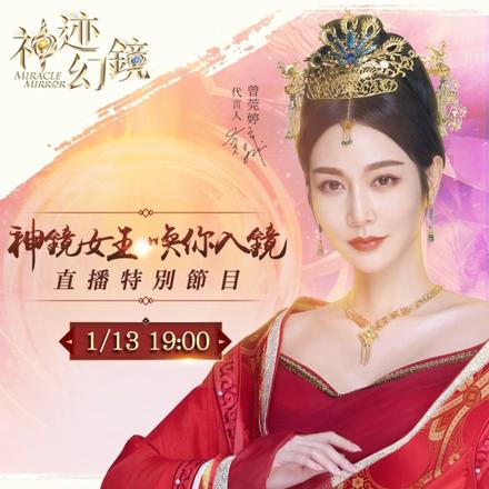 《神迹幻镜》唤你入镜！神镜女王曾莞婷创建家族同聚