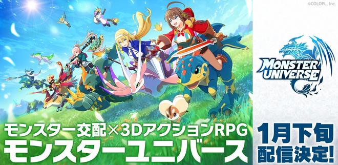 《白猫Project》开发商3D动作RPG《Monster Universe》1月下旬正式登场