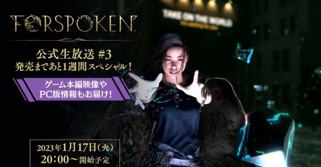 《FORSPOKEN》游戏本篇影像和PC版情报的第3次官方现场直播决定于1月17日开播