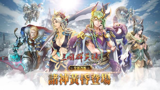 《三国群英传Online》诸神黄昏全新改版，北欧诸神BOSS、全新装备强势登场