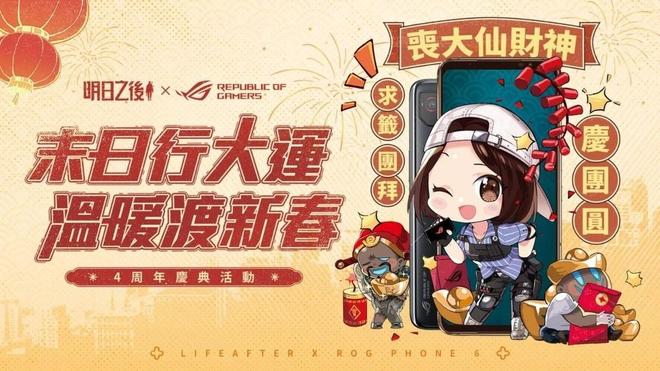 《明日之后》x「ROG Phone 6」跨界合作 幸存者一同共庆周年迎新春