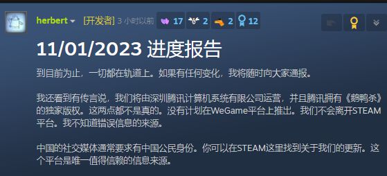 《鹅鸭杀》开发者否认将由深圳腾讯计算机系统有限公司运营的传闻，不会离开STEAM平台