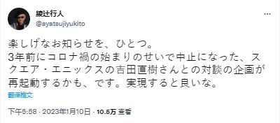 日本推理小说家綾辻行人发推表示有望重启与吉田直树的对谈企划