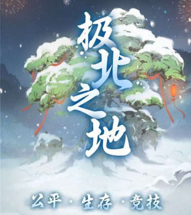 周年预约开启！《一念逍遥》周年盛宴​登录送唐三