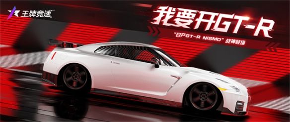 《王牌竞速》“日产GT-R NISMO”震撼上线！
