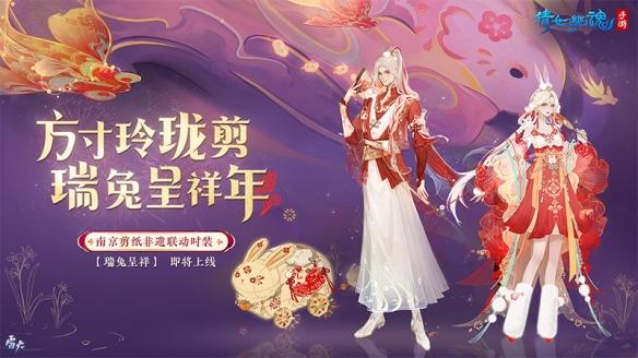 倩女手游【瑞兔呈祥】1月12日贺岁来袭！