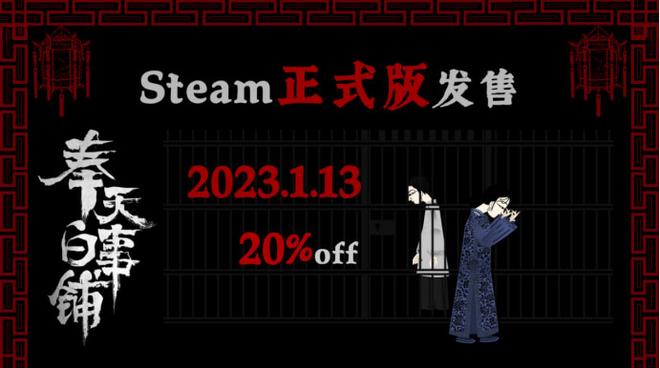 中式恐怖解谜游戏《奉天白事铺》Steam平台1月13日正式发售 寻找悬案真相