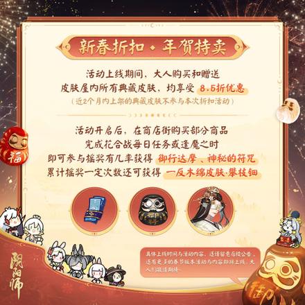 《阴阳师》春节齐贺活动预告