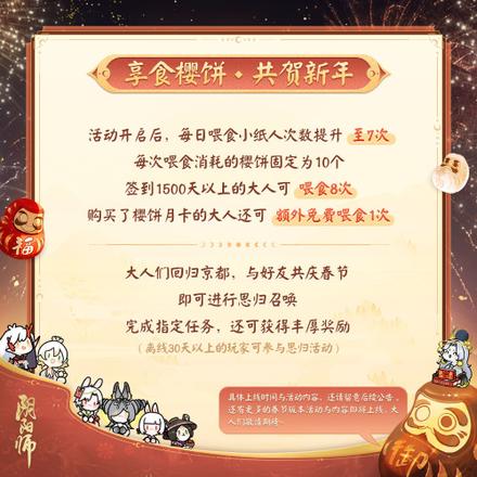 《阴阳师》春节齐贺活动预告