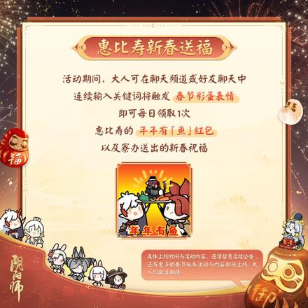 《阴阳师》春节齐贺活动预告