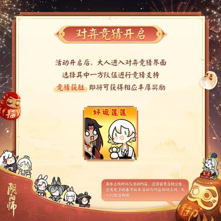 《阴阳师》春节齐贺活动预告