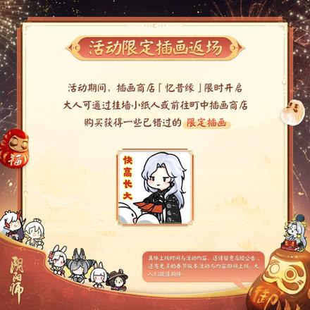 《阴阳师》春节齐贺活动预告