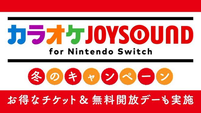 只有今天限定！Switch《卡拉OK JOYSOUND》15万首歌曲免费欢唱