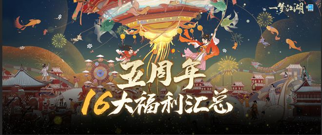 《一梦江湖》五周年庆典版本“太平乐”欢聚上线！