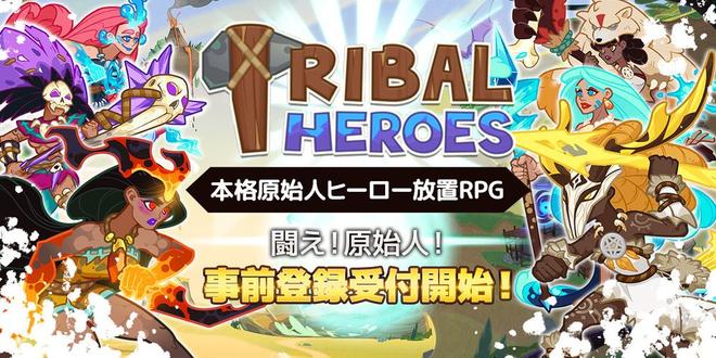 原始时代放置 RPG《Tribal Heroes》现于日本展开预约注册