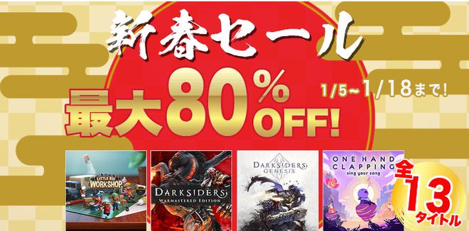 THQ Nordic NS商店举行新春大减价 最大80%折扣