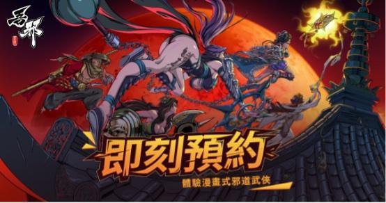 邪道武侠手游《吾邪》开启事前登录 预约即领双五星侠客