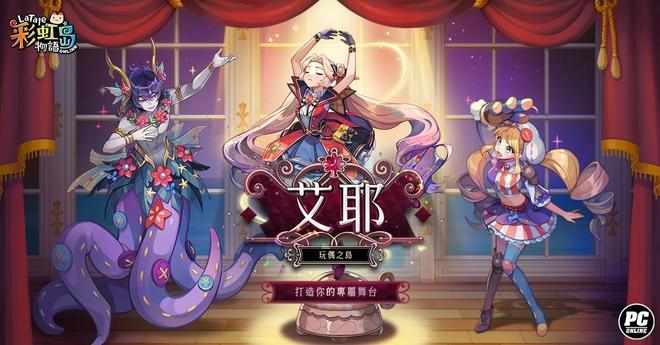 《彩虹岛物语》推出操控时空之门新职业「命运守护者」＆神秘玩偶之岛「艾耶」副本