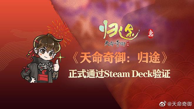 《天命奇御归途》现已通过Steam Deck验证！随时随地畅玩