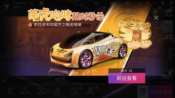 《王牌竞速》超Q神车“摇尾萌萌虎”年末限时上架