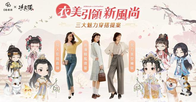 《凌云诺》X「OB严选」跨界合作 打造限定活动「衣美引领新风尚」